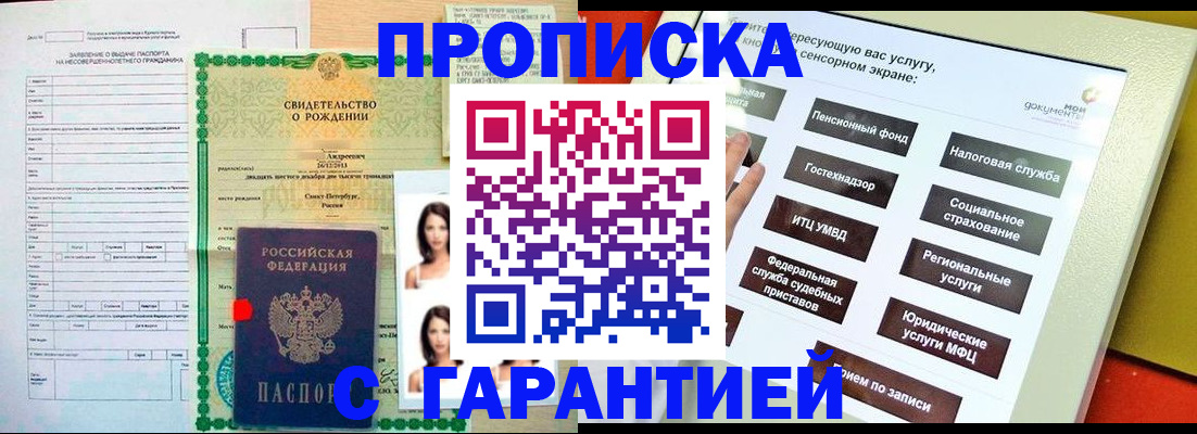прописка гарантия в Асино