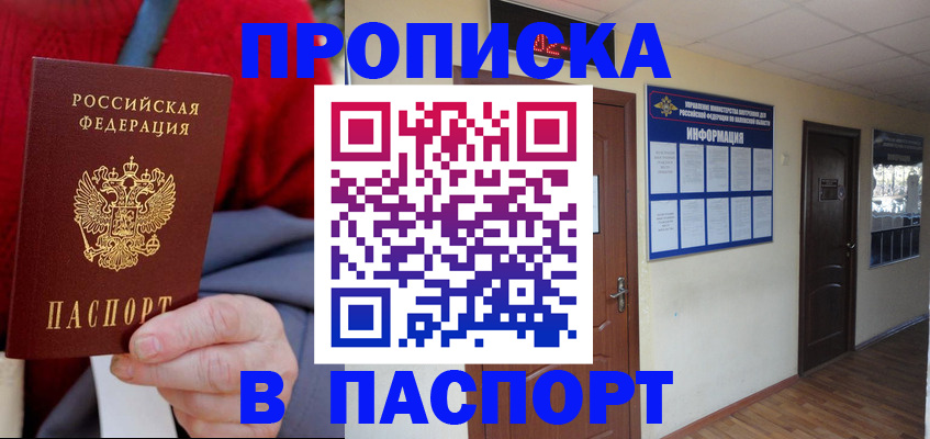 временная регистрация в Асино